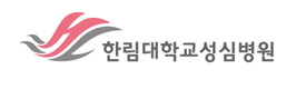 위례나무의원_협력병원_한림대학교성심병원