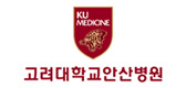 위례나무의원_협력병원_고려대학교안산병원