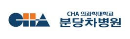 위례나무의원_협력병원_분당차병원